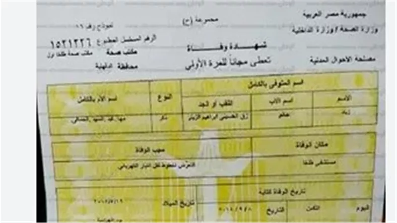 إلكترونيًا.. ما هي الخطوات المُتبعة في استخراج شهادة الوفاة؟
