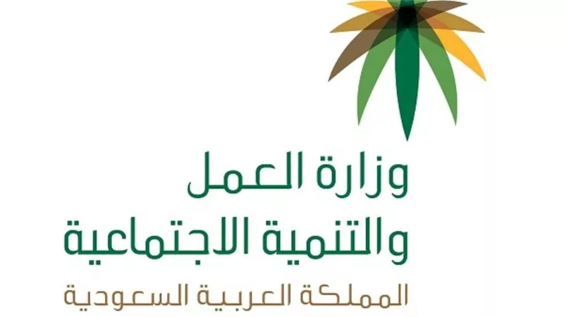 رابط خطوات الاستعلام عن عامل وافد عبر موقع وزارة العمل بالسعودية