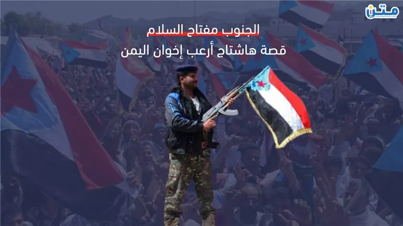 الجنوب مفتاح السلام.. قصة هاشتاج أرعب إخوان اليمن (فيديوجراف)