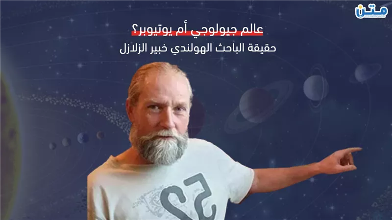 عالم جيولوجي أم يوتيوبر؟.. حقيقة الباحث الهولندي خبير الزلازل (فيديوجراف)