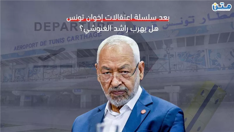 بعد سلسلة الاعتقالات التي طالت إخوان تونس.. هل يهرب راشد الغنوشي؟ (فيديوجراف)