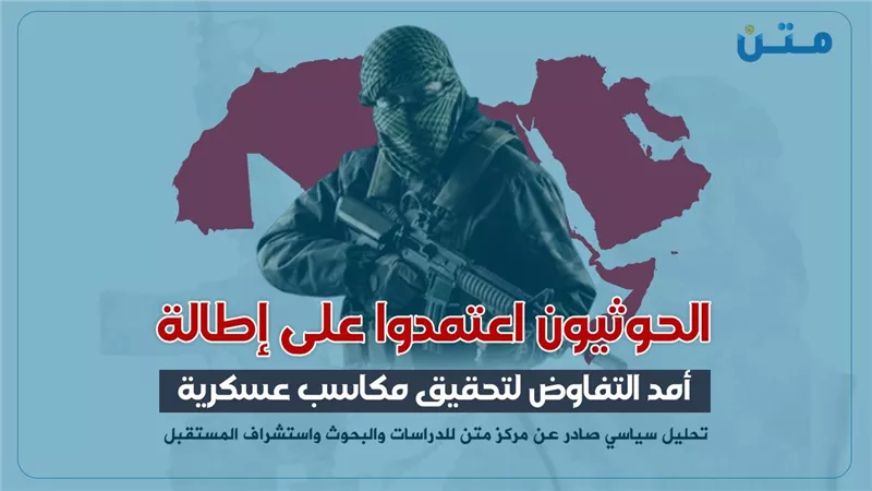 الحوثيون اعتمدوا على إطالة أمد التفاوض لتحقيق مكاسب عسكرية 