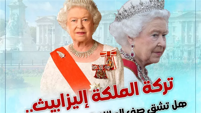 تركة الملكة إليزابيث.. هل تشق صف العائلة البريطانية المالكة؟ (انفوجراف)