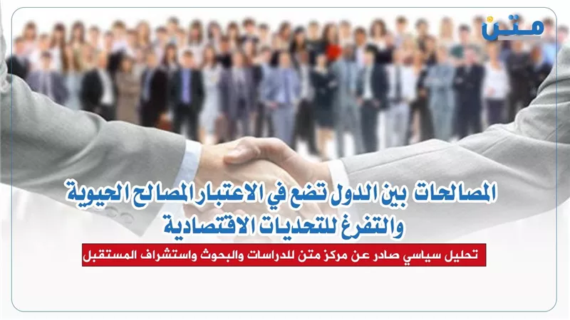 المصالحات بين الدول تضع في الاعتبار المصالح الحيوية والتفرغ للتحديات الاقتصادية