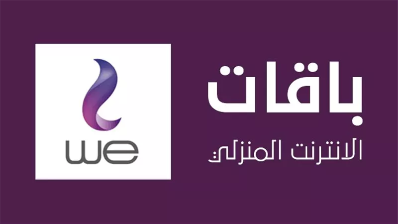 كيفية الاشتراك في باقات نت المصرية للاتصالات