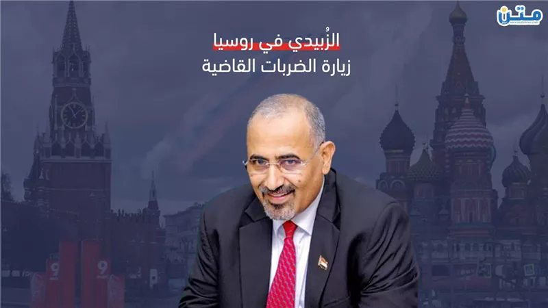الزُبيدي في روسيا.. زيارة الضربات القاضية (تقرير صوتي)