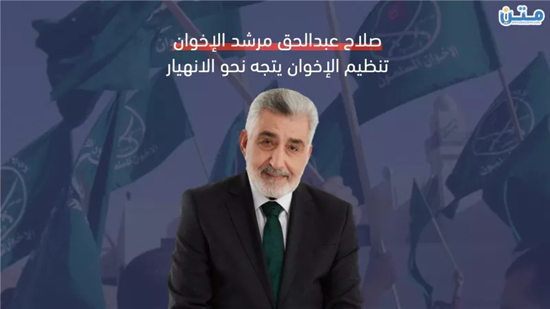 صلاح عبدالحق مرشد الإخوان.. تنظيم الإخوان يتجه نحو التفكك والانهيار (فيديوجراف)