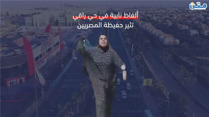 ألفاظ نابية في حي راقي تثير حفيظة المصريين (فيديوجراف)