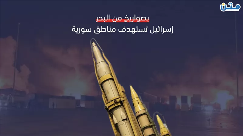 بصواريخ من البحر.. إسرائيل تستهدف مناطق سورية (فيديو جراف)