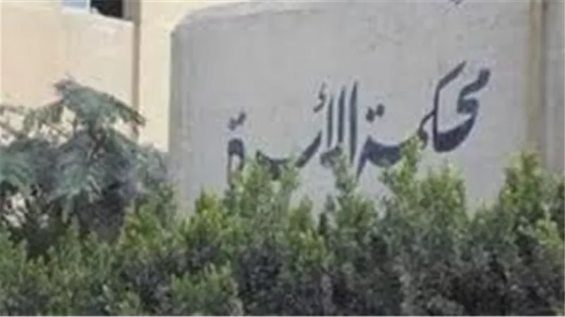 طرق الاستعلام عن قضايا محكمة الأسرة.. برقم القضية والاسم
