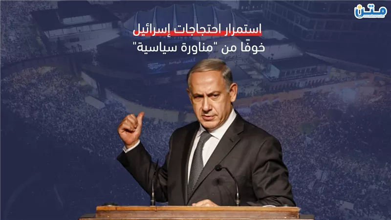 استمرار احتجاجات إسرائيل خوفًا من 