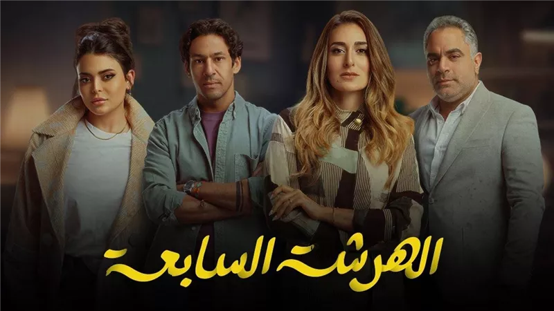  ذهاب سلمى وشريف لاستشاري في العلاقات الزوجية وكانت المفاجأة.. كواليس مسلسل الهرشة السابعة الحلقة 13 