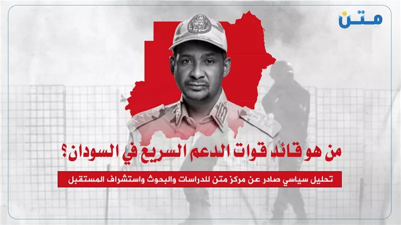 من هو قائد قوات الدعم السريع في السودان؟