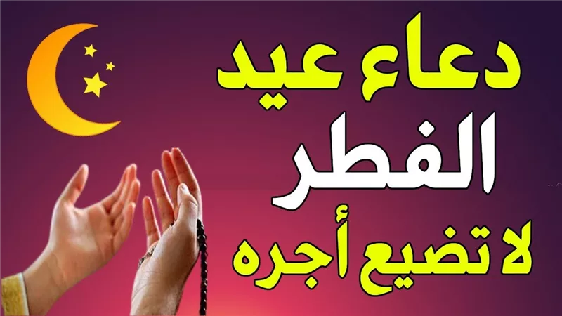  دعاء العيد.. عليك بترديد تلك الأدعية بعيد الفطر ولا تضيع أجرها