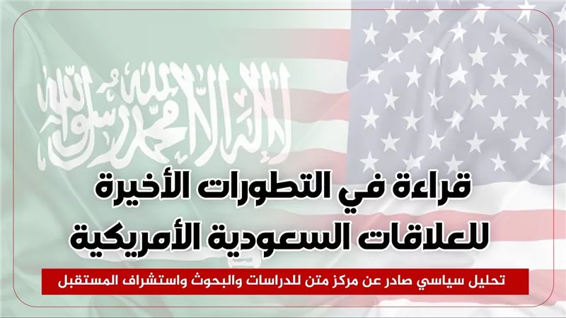 قراءة في التطورات الأخيرة للعلاقات السعودية الأمريكية (دراسة تحليلية)