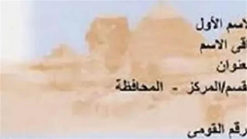 المستندات التي يلتزم إحضارها لتغير البيانات في بطاقة الرقم القومي.. والخطوات 