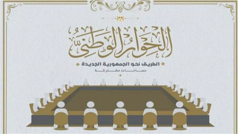 برلمانيون: انطلاق الحوار الوطني جعل التفاؤل يسود الوسط السياسي والرأي العام المصري