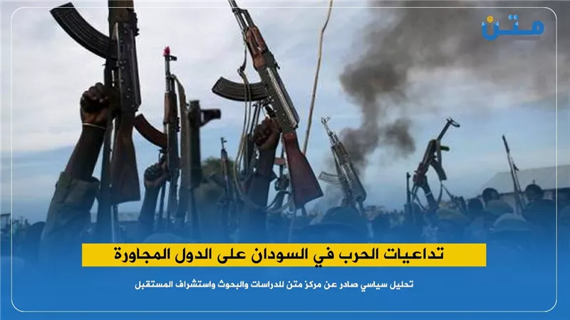 تداعيات الحرب في السودان على الدول المجاورة