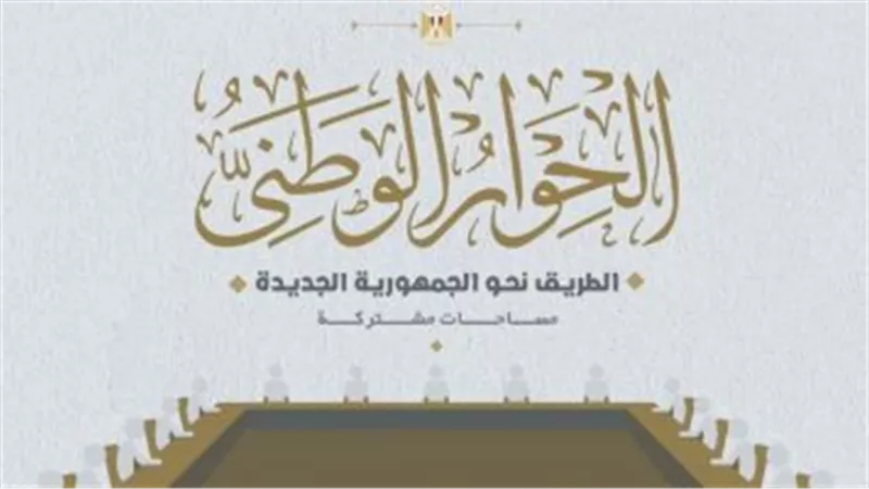 بمشاركة واسعة من ممثلي الأحزاب.. التفاصيل الكاملة حول الجلسة الافتتاحية للحوار الوطني في مصر.. وأهدافه