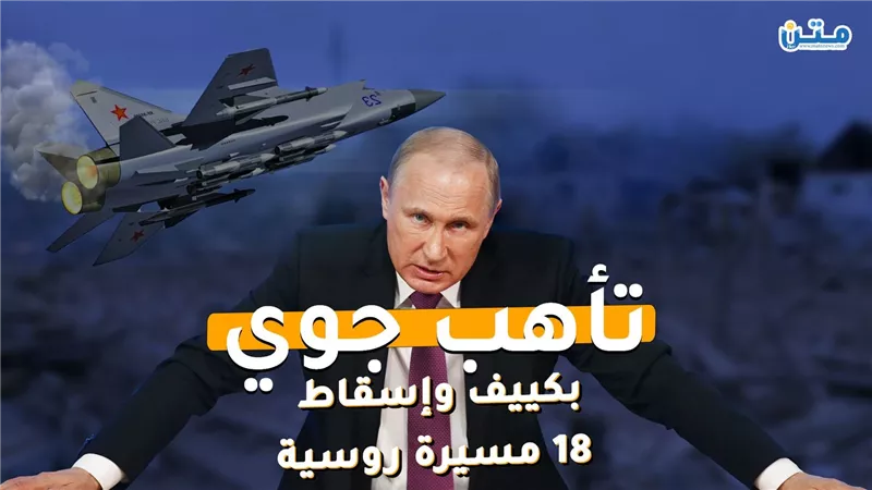 تأهب جوي بكييف وإسقاط 18 مسيرة روسية  (فيديوجراف)