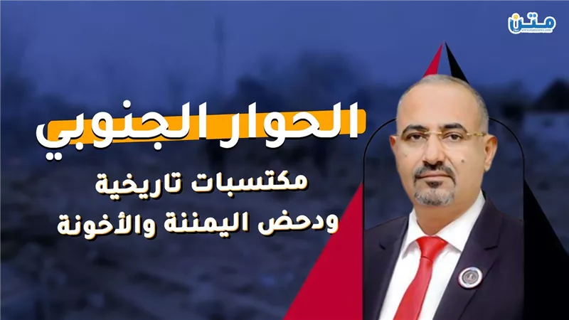 الحوار الجنوبي.. مكتسبات تاريخية ودحض اليمننة والأخونة (تقرير صوتي)