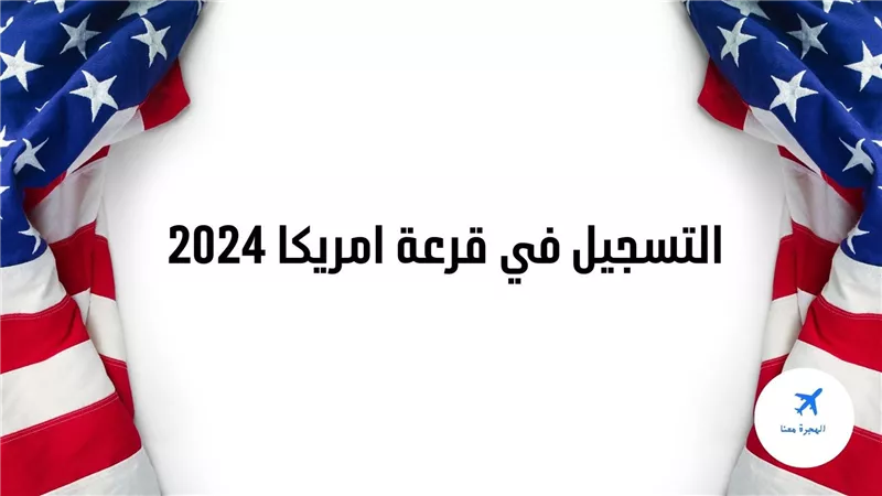 خطوات وشروط القبول في الهجرة العشوائية لأمريكا 2023_2024 