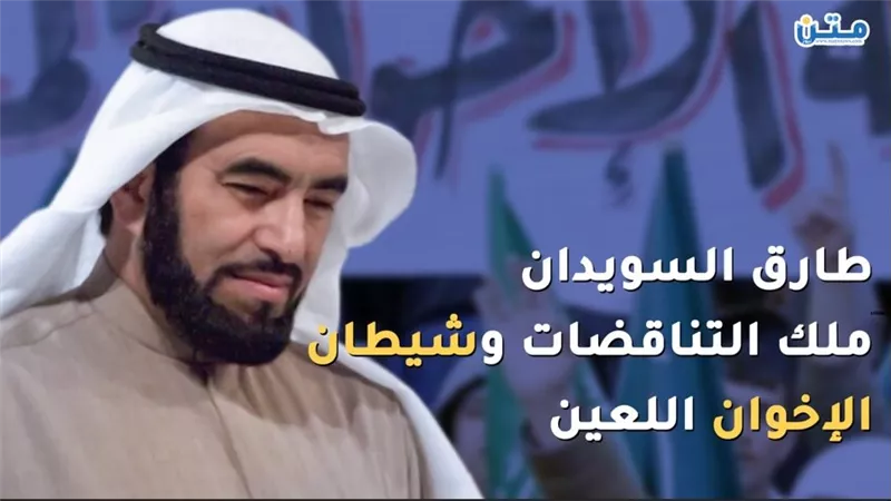 طارق السويدان.. ملك التناقضات وشيطان الإخوان اللعين (فيديوجراف)