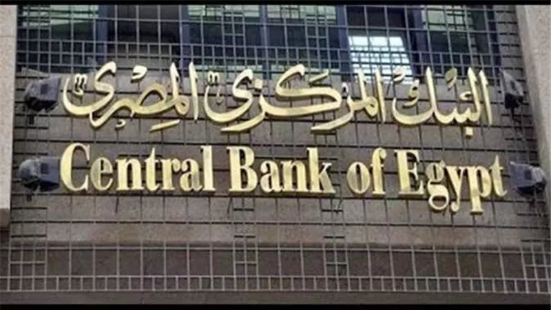البنك المركزي يقرر تثبيت سعر الفائدة على الإيداع والإقراض