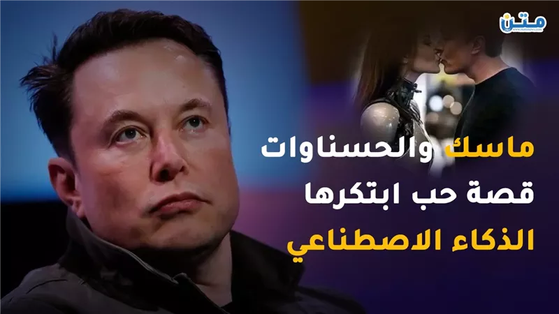 ماسك والحسناوات.. قصة حب ابتكرها الذكاء الاصطناعي (فيديوجراف)