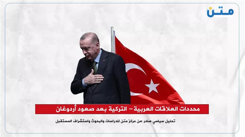 محددات العلاقات العربية- التركية بعد صعود أردوغان 