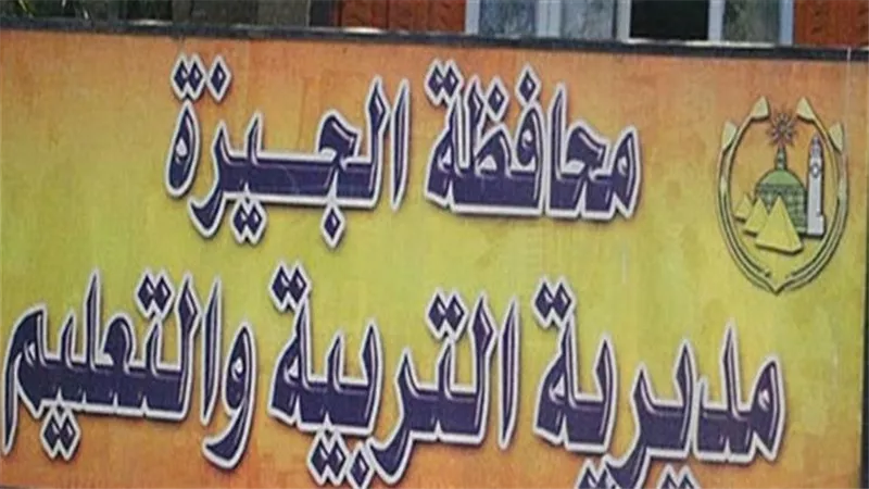 تنسيق الشهادة الإعدادية 2023 بالجيزة.. ودرجات القبول بالصف الأول الثانوي العام والفني
