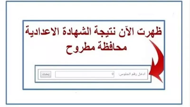 ادخل بسرعة.. رابط نتيجة الشهادة الإعدادية محافظة مطروح 2023