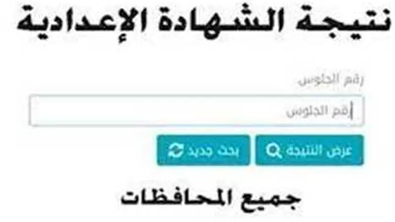 عاجل الآن.. نتيجة الشهادة الإعدادية في أسيوط ومطروح 2023