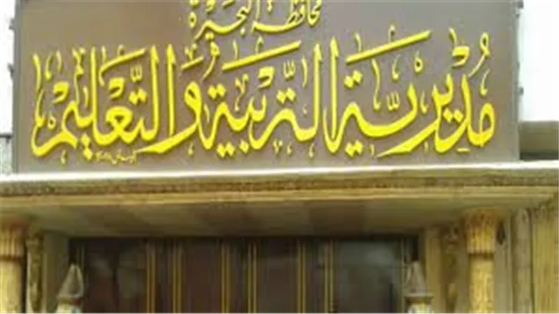 تنسيق محافظة البحيرة.. والنسبة التقديرية عن تنسيق الثانوية العامة لعام 2023.. والأوراق المطلوبة