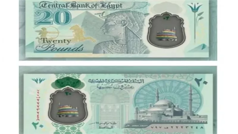 موعد طرح الـ 20 جنيه البلاستيكية الجديدة.. ومميزاتها وعقوبة رفض التعامل بالنقود البلاستيكية