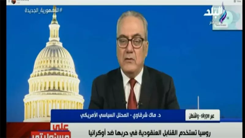 مفاجأة.. محلل سياسي يكشف تفاصيل جديدة بشأن قرار أمريكا بتزويد أوكرانيا بالذخائر العنقودية في الحرب الروسية