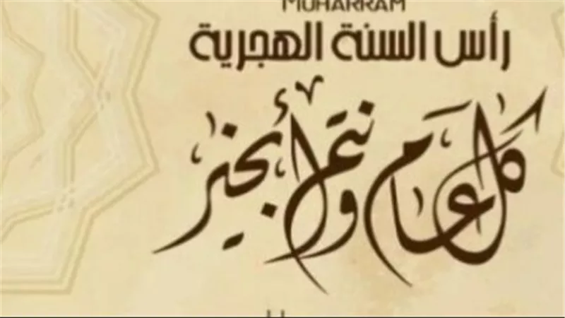 للقطاع الخاص والحكومي.. موعد إجازة رأس السنة الهجرية 2023
