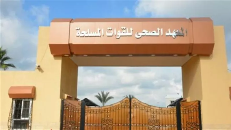  شروط القبول في المعاهد الصحية للقوات المسلحة.. والخطوات