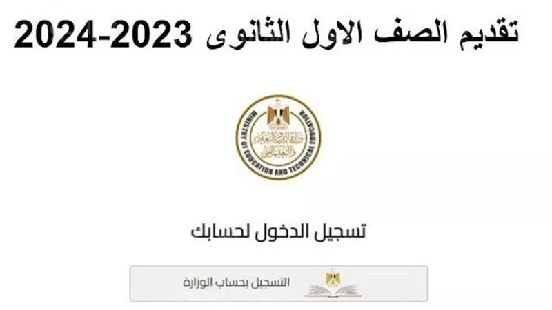 كيفة تقديم الصف الأول الثانوي 2023_ 2024.. والأوراق المطلوبة