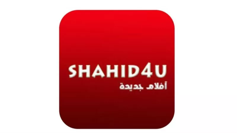  مجانًا.. خطوات تحميل الأفلام والمسلسلات العربية والأجنبية عبر موقع شاهد فور يو Shahid4u الأصلي