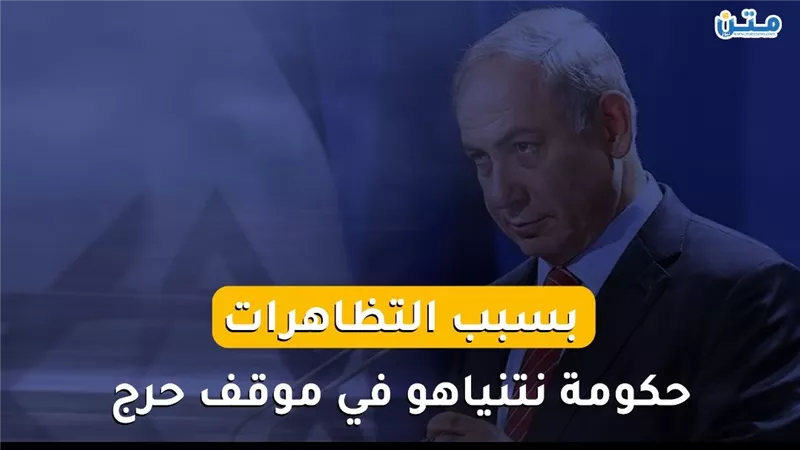 بسبب التظاهرات.. حكومة نتنياهو في موقف حرج (فيديو جراف)
