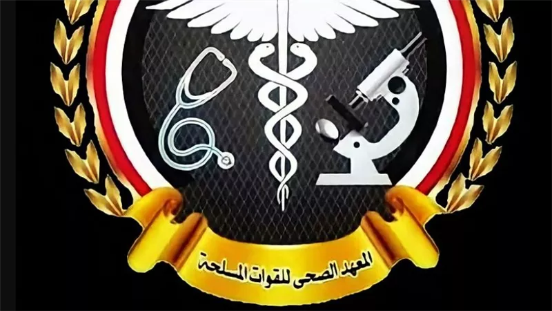 شروط القبول في المعاهد الصحية للقوات المسلحة 2023- 2024.. والخطوات