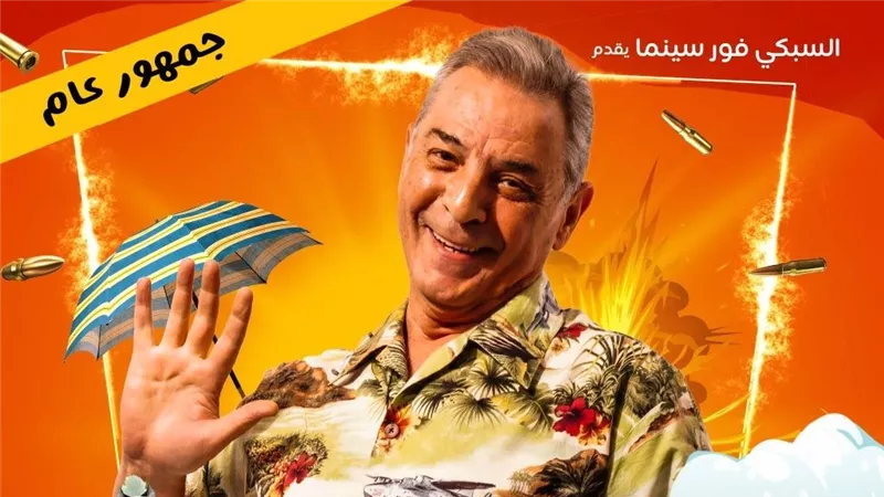  قصة فيلم مطرح مطروح.. وموعد عرضه وما حققه حتى الآن
