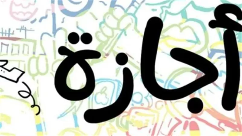 مواعيد الإجازات الرسمية المتبقية في عام 2023 بمصر
