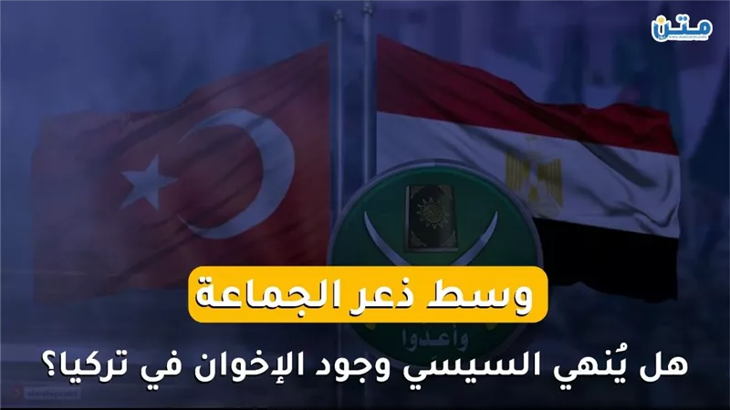 وسط ذعر الجماعة.. هل يُنهي السيسي وجود الإخوان في تركيا؟ (فيديوجراف)