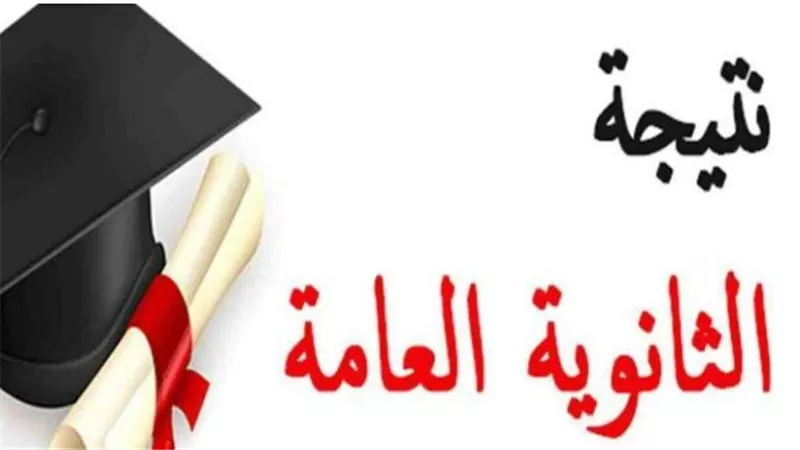 رابط الاستعلام نتيجة الثانوية العامة 2023 برقم الجلوس والاسم