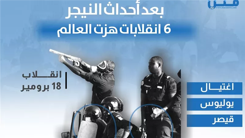 بعد أحداث النيجر.. 6 انقلابات هزت العالم (انفوجراف)