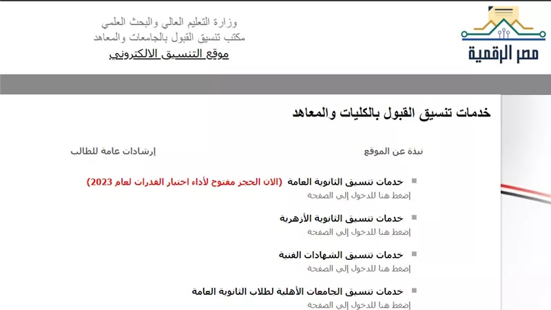  تنسيق المرحله الاولى 2023.. الخطوات وأماكن الحصول على خدمة التنسيق الالكتروني (رابط)