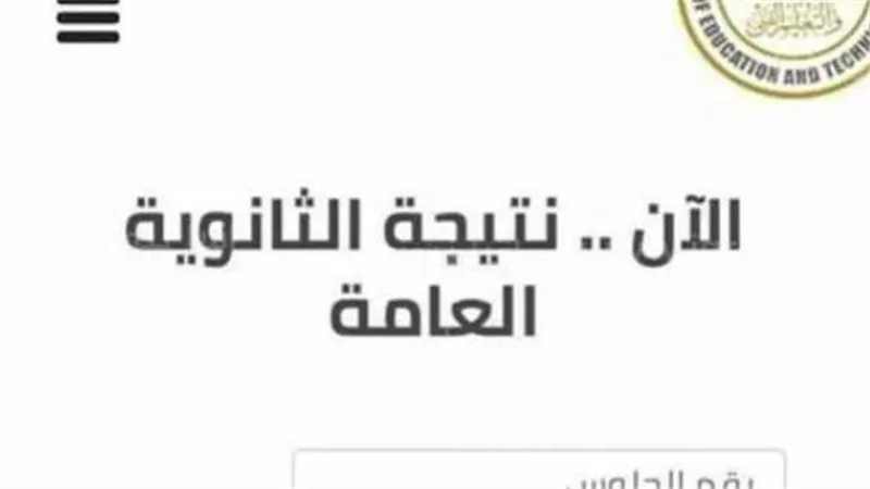 شغال 100%.. رابط نتيجة الثانوية العامة 2023 في مصر