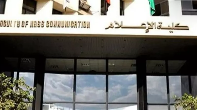 الجامعات الخاصة والأهلية.. أسعار مصاريف كلية الإعلام 2024 للراغبين في الالتحاق بها